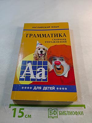 Грамматика английского языка для школьников. Сборник упражнений. Книга IV