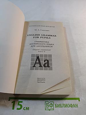 Грамматика английского языка для школьников. Сборник упражнений. Книга IV