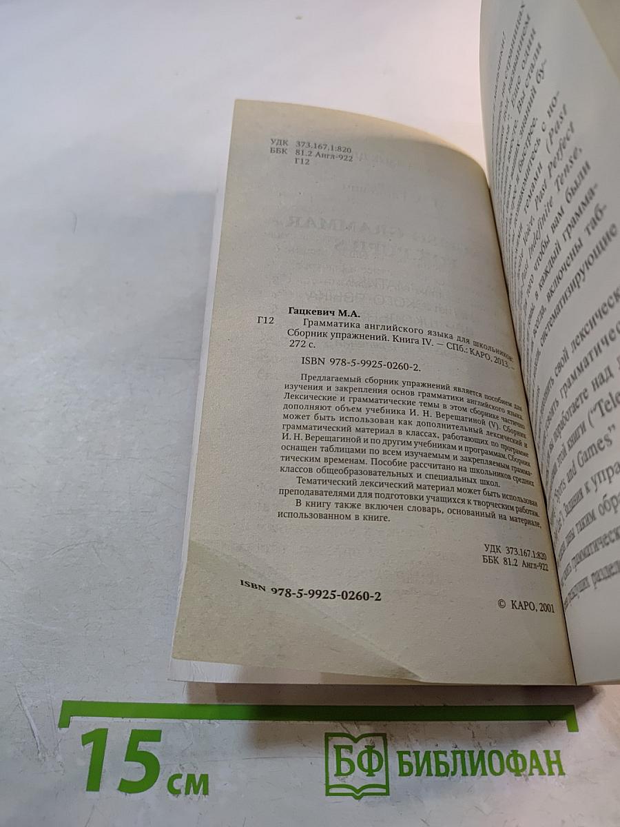 Грамматика английского языка для школьников. Сборник упражнений. Книга IV