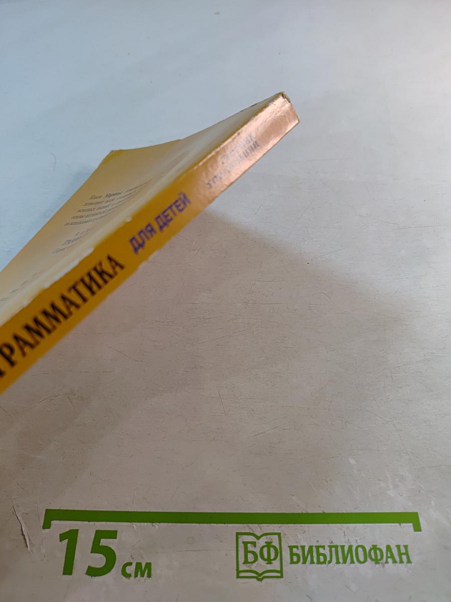 Грамматика английского языка для школьников. Сборник упражнений. Книга IV