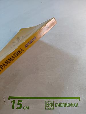 Грамматика английского языка для школьников. Сборник упражнений. Книга IV