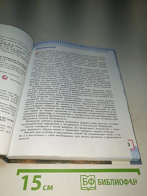 Основы безопасности жизнедеятельности, 7 класс