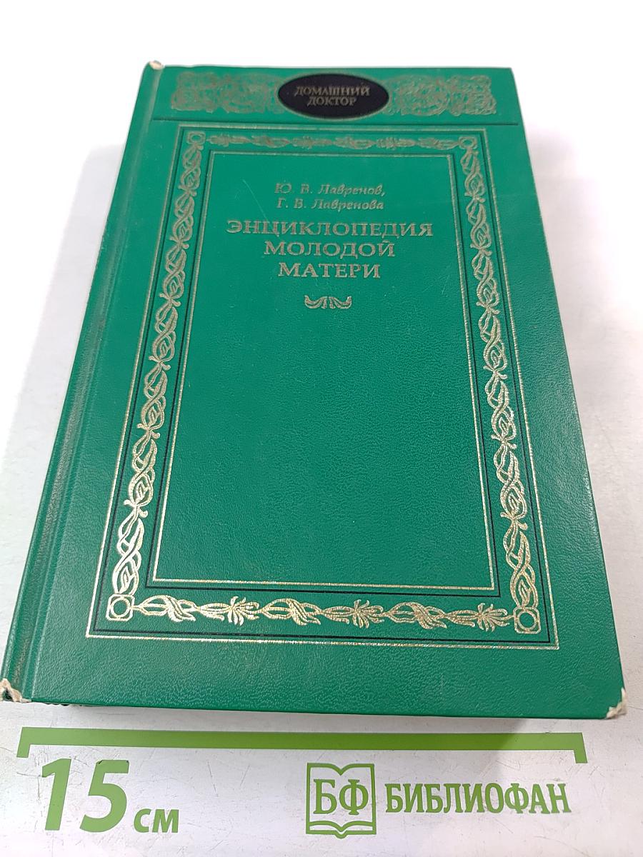 Энциклопедия молодой матери