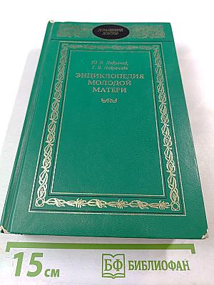 Энциклопедия молодой матери