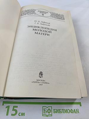 Энциклопедия молодой матери