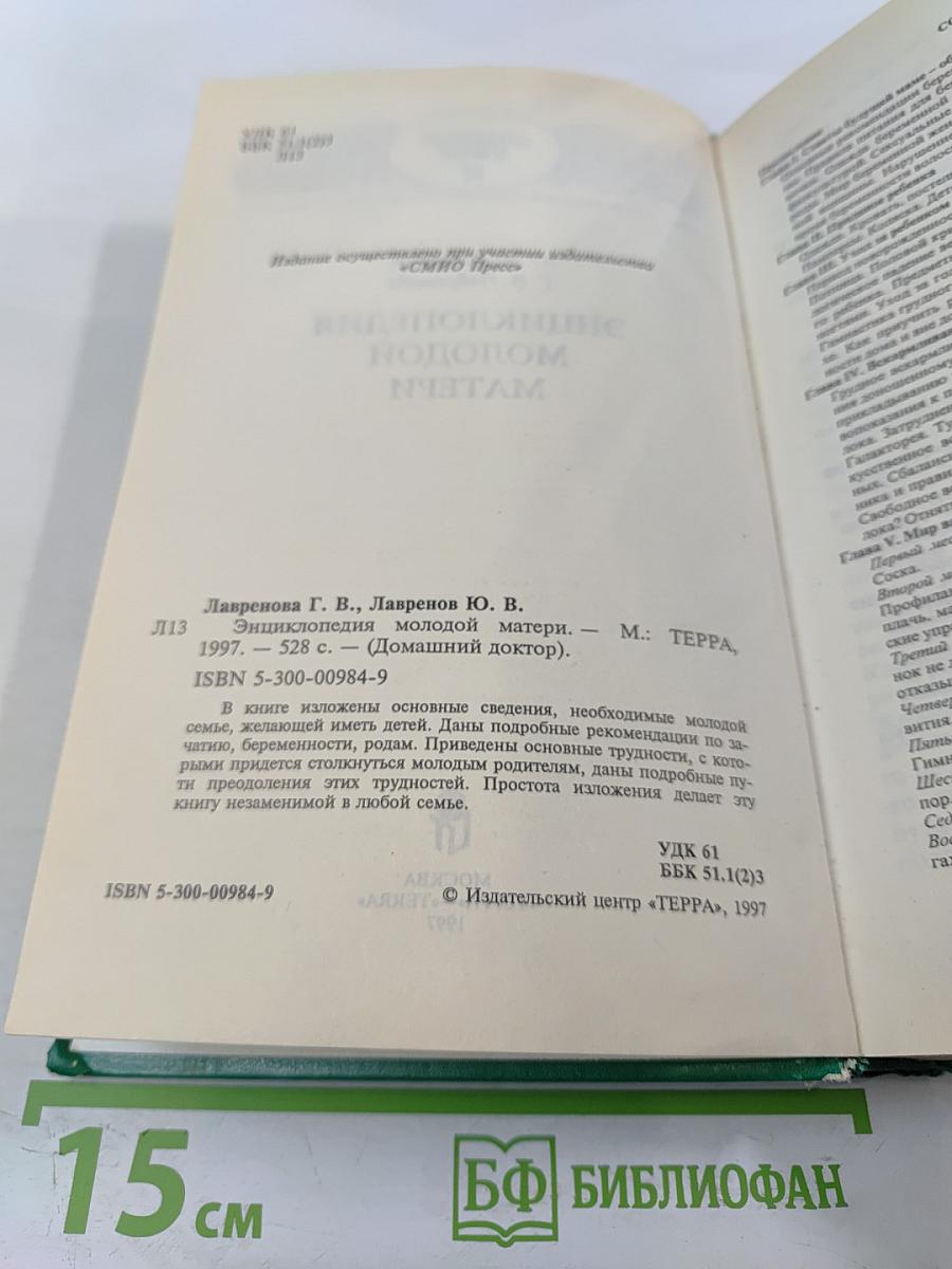 Энциклопедия молодой матери