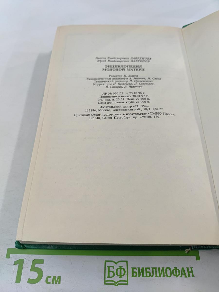 Энциклопедия молодой матери