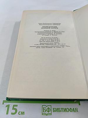 Энциклопедия молодой матери