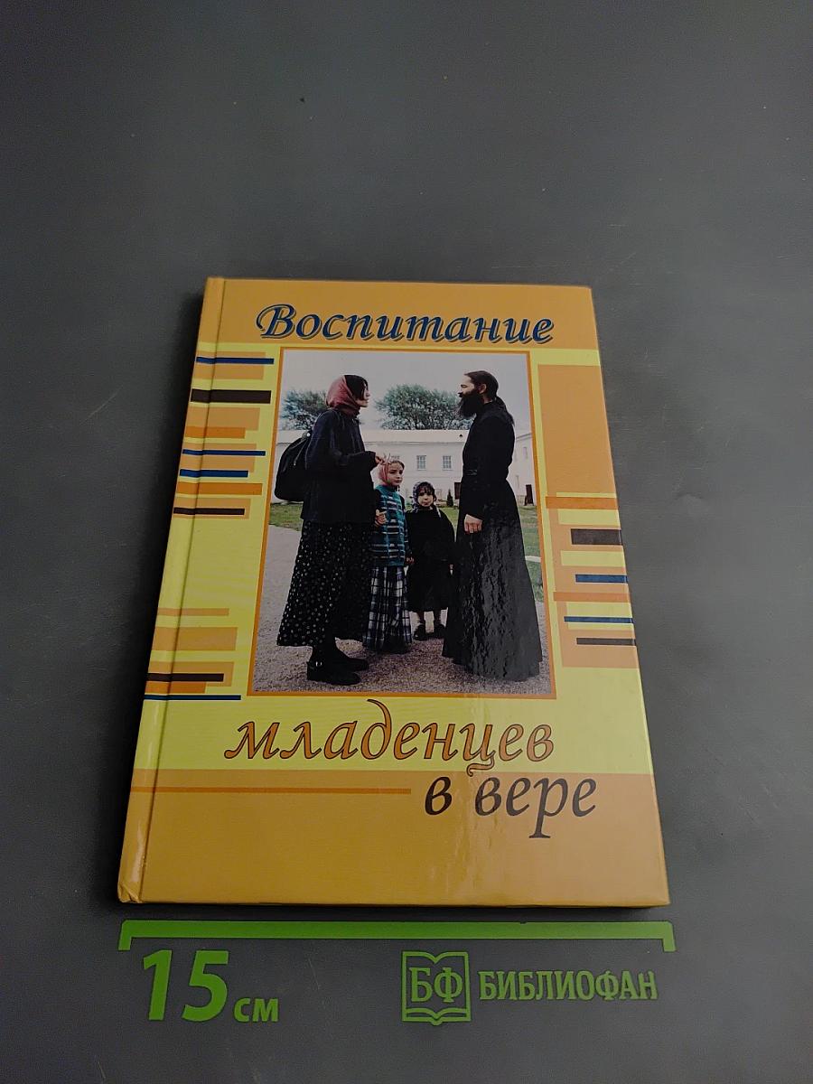 Воспитание младенцев в вере