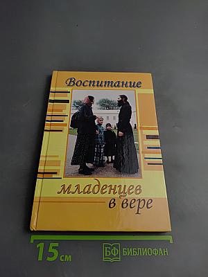Воспитание младенцев в вере