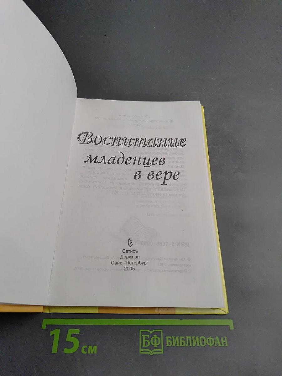 Воспитание младенцев в вере
