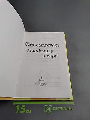 Воспитание младенцев в вере