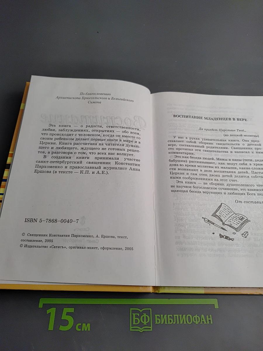 Воспитание младенцев в вере