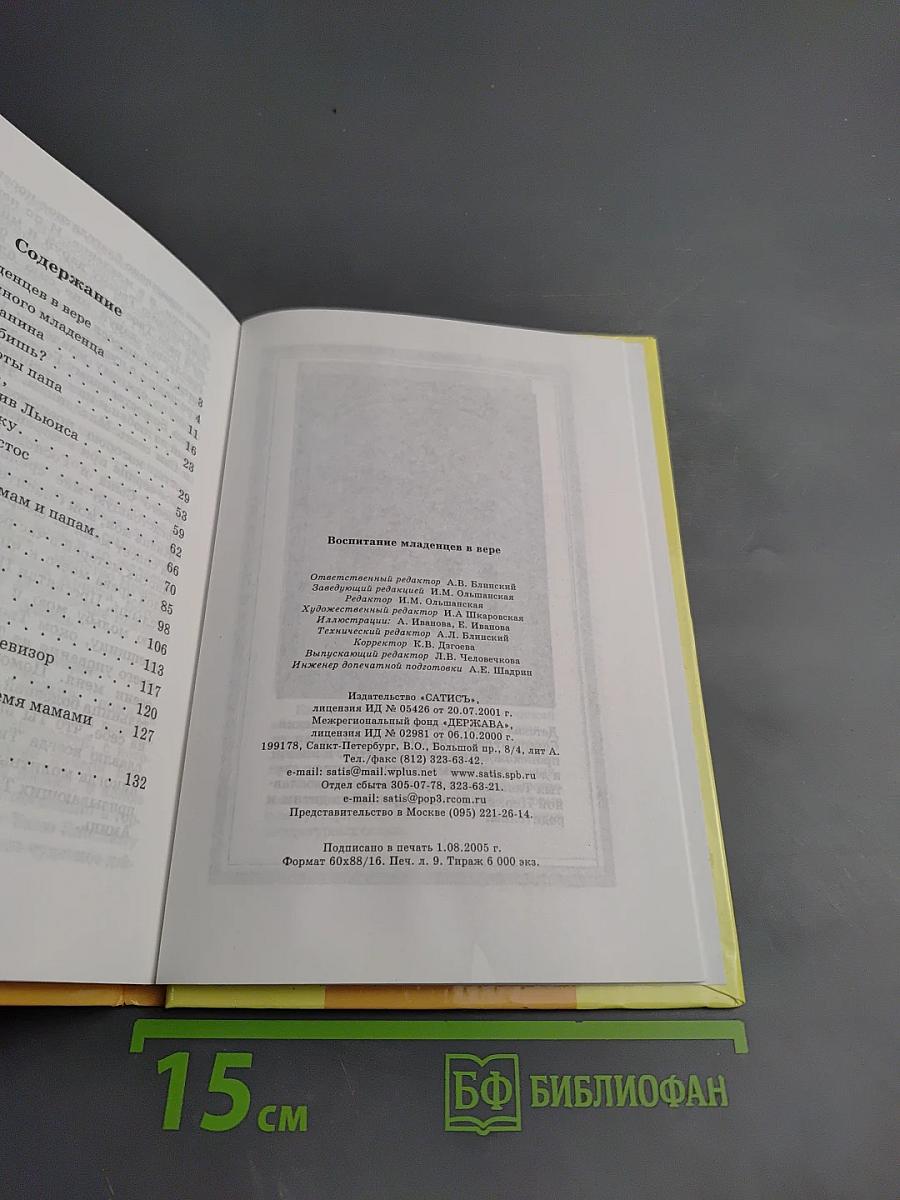 Воспитание младенцев в вере