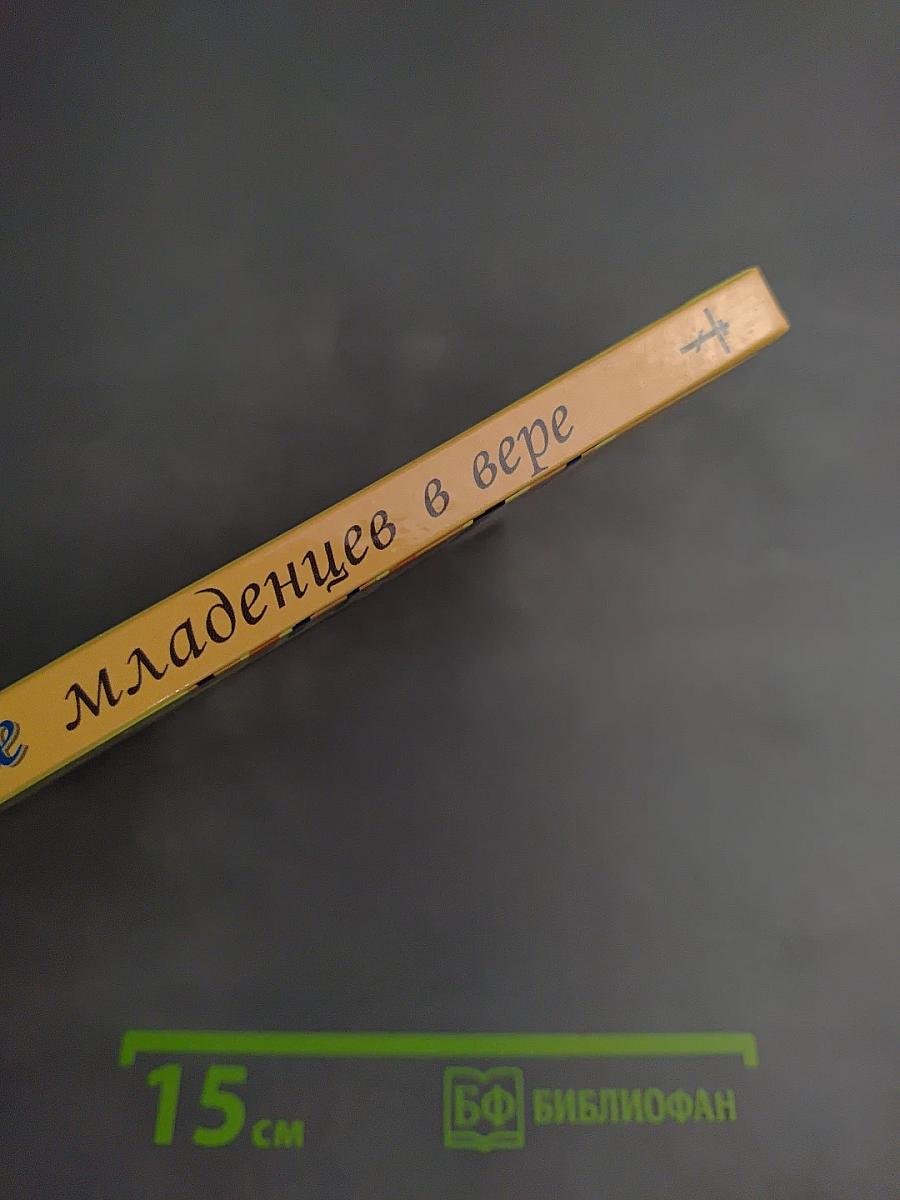 Воспитание младенцев в вере