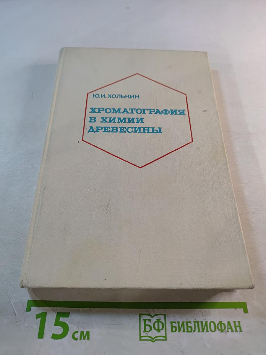 Хроматография в химии древесины