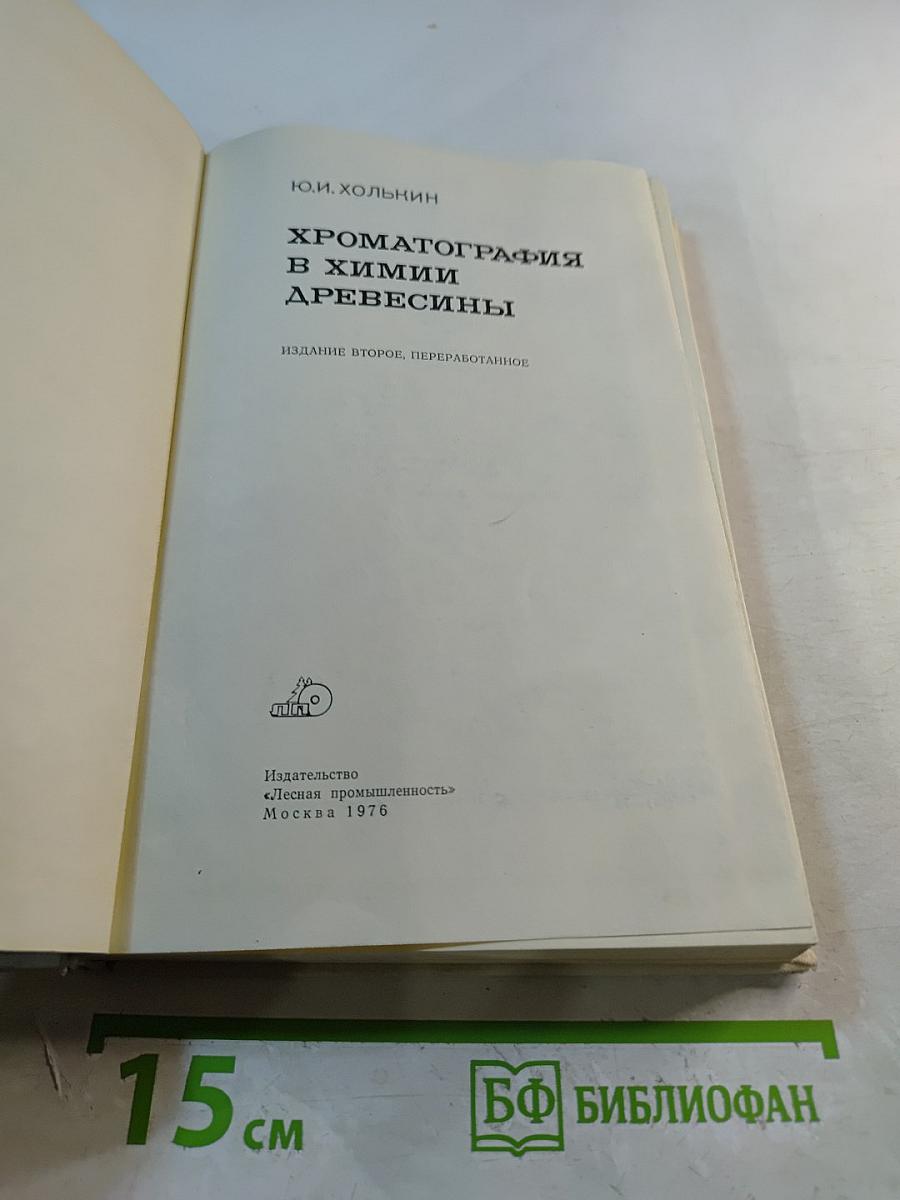 Хроматография в химии древесины