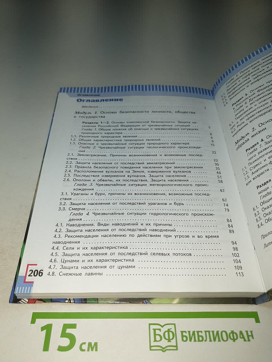 Основы безопасности жизнедеятельности, 7 класс