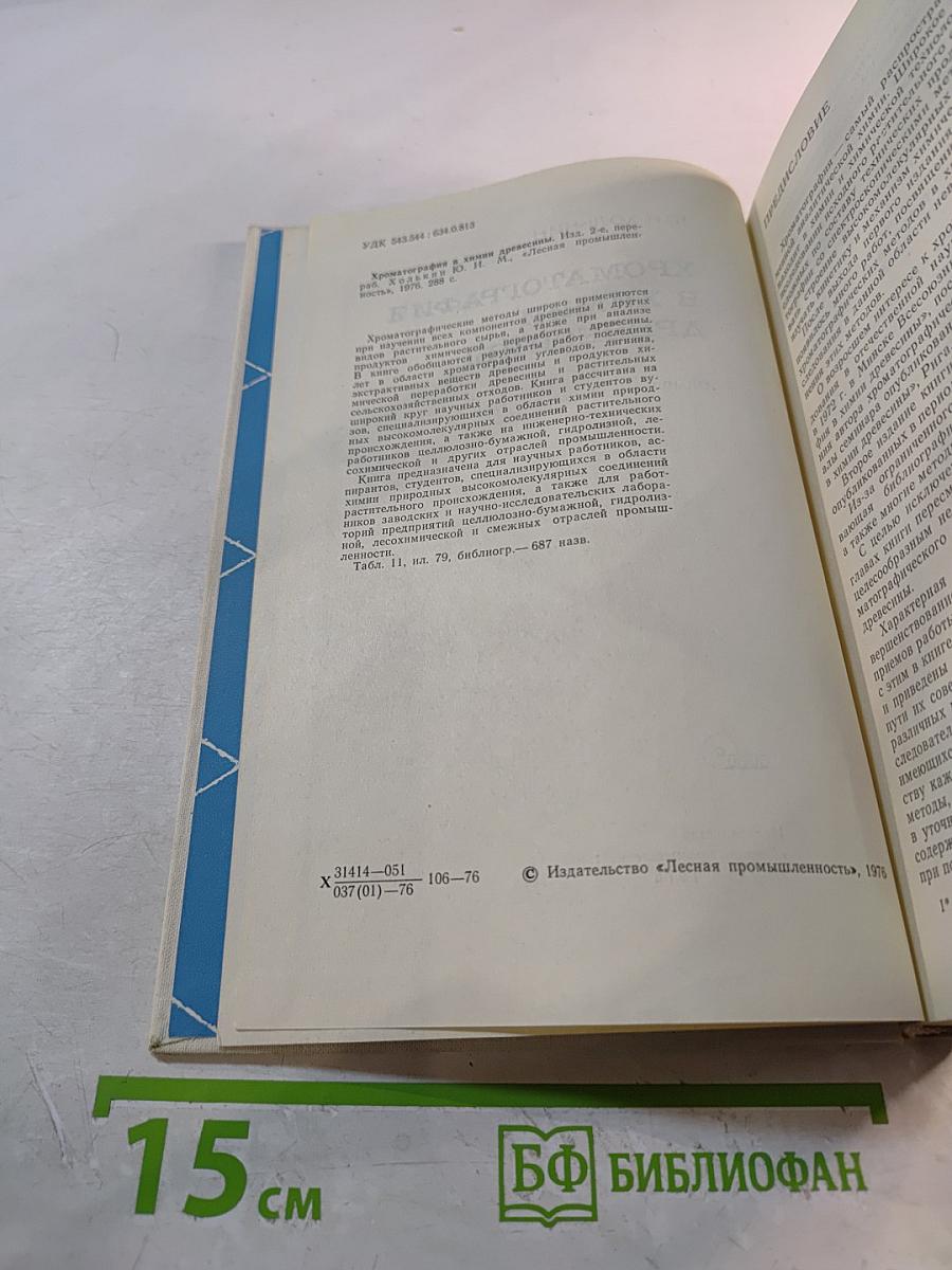 Хроматография в химии древесины