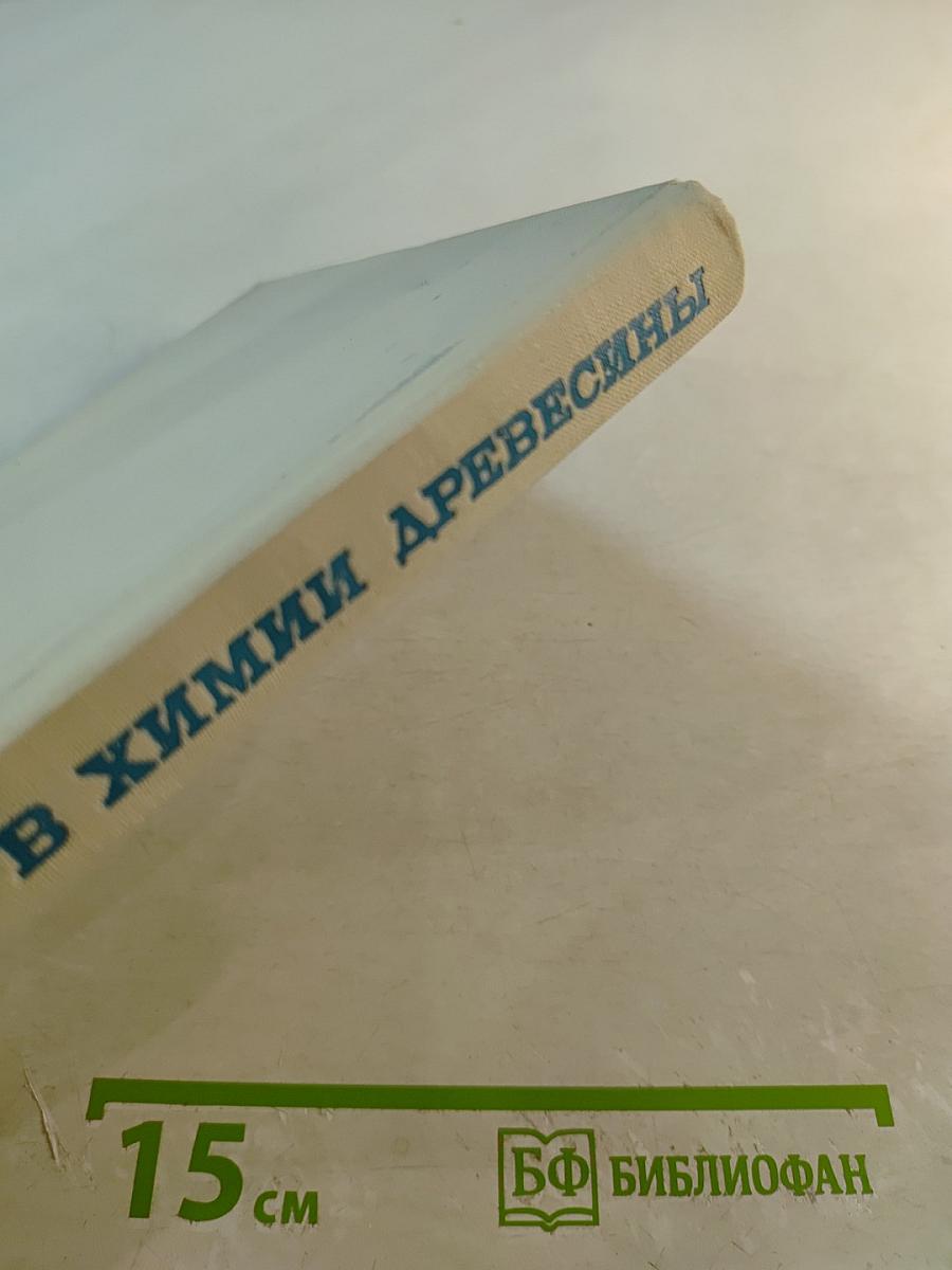 Хроматография в химии древесины