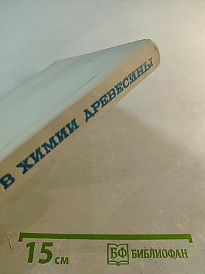 Хроматография в химии древесины