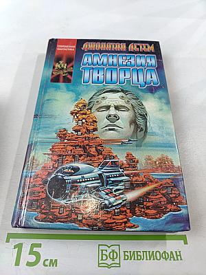 Амнезия Творца