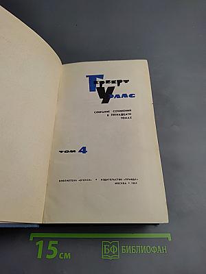 Война в воздухе. Освобожденный мир. Том 4