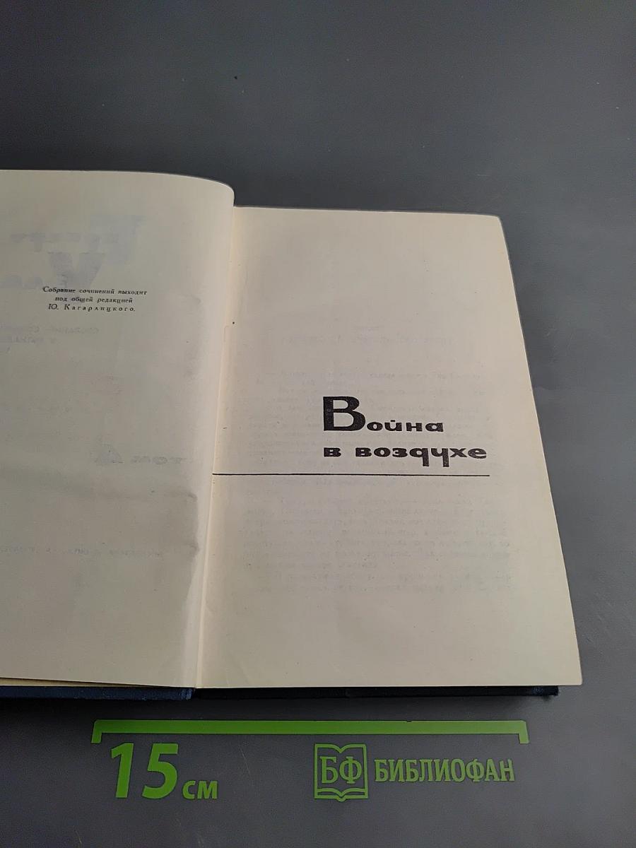 Война в воздухе. Освобожденный мир. Том 4