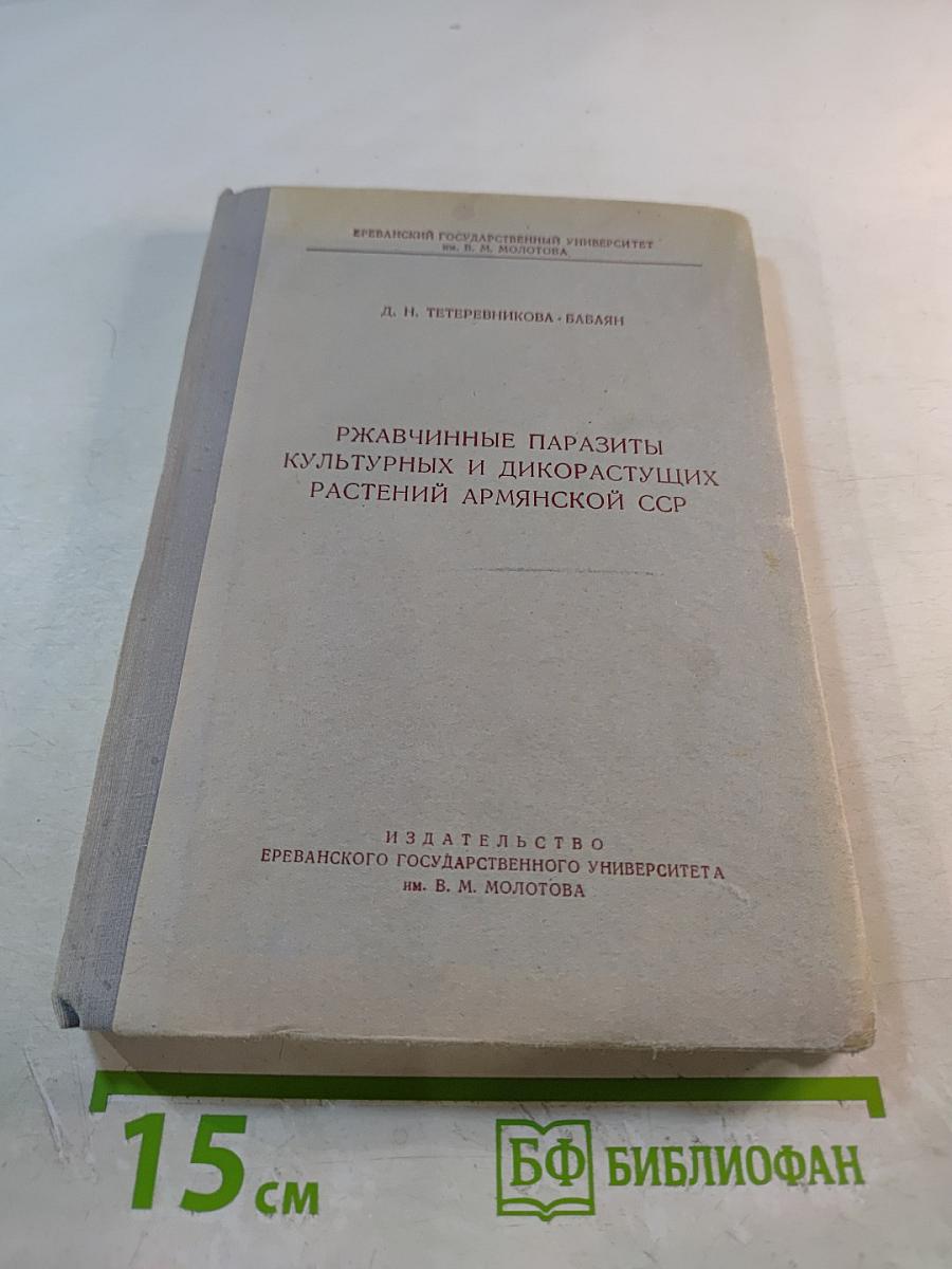 Ржавчинные паразиты культурных и дикорастущих растений Армянской ССР