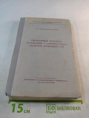 Ржавчинные паразиты культурных и дикорастущих растений Армянской ССР