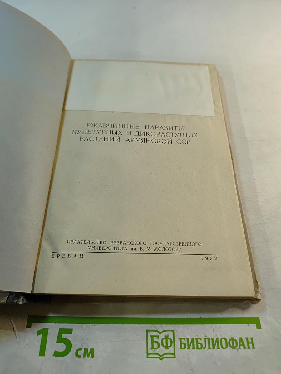 Ржавчинные паразиты культурных и дикорастущих растений Армянской ССР