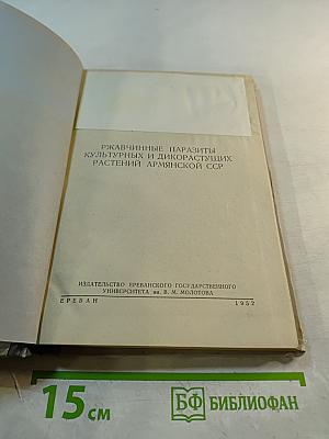 Ржавчинные паразиты культурных и дикорастущих растений Армянской ССР