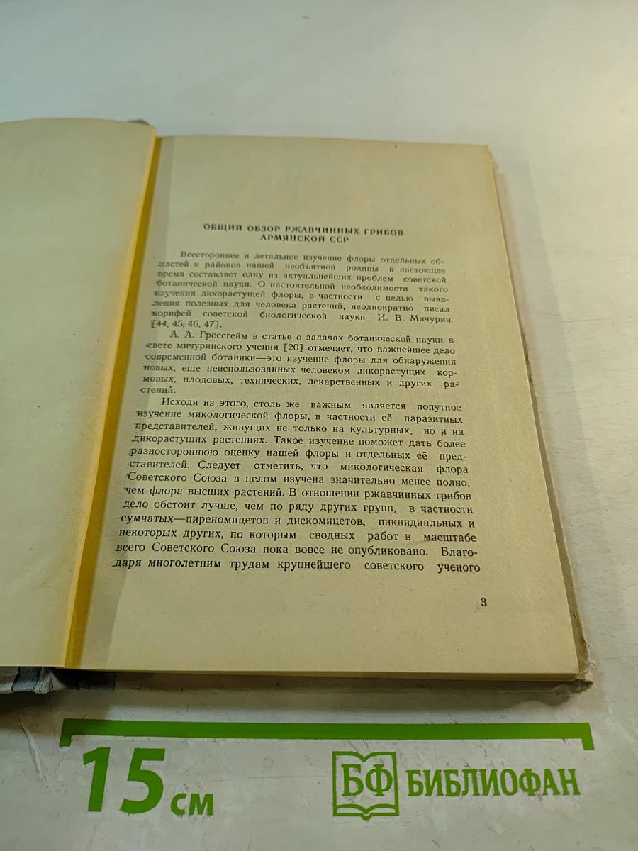 Ржавчинные паразиты культурных и дикорастущих растений Армянской ССР