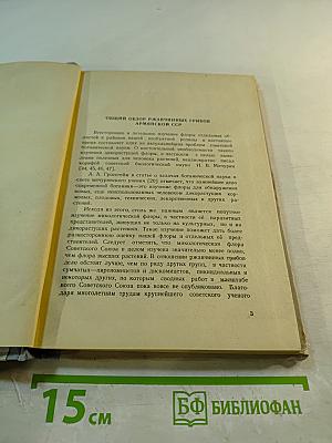 Ржавчинные паразиты культурных и дикорастущих растений Армянской ССР