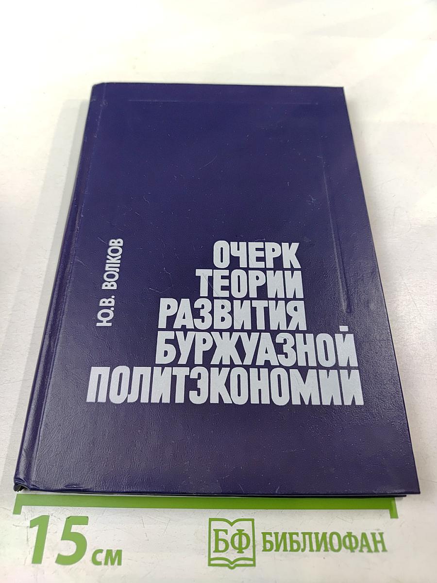 Очерк теории развития буржуазной политэкономии