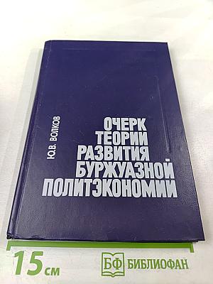 Очерк теории развития буржуазной политэкономии