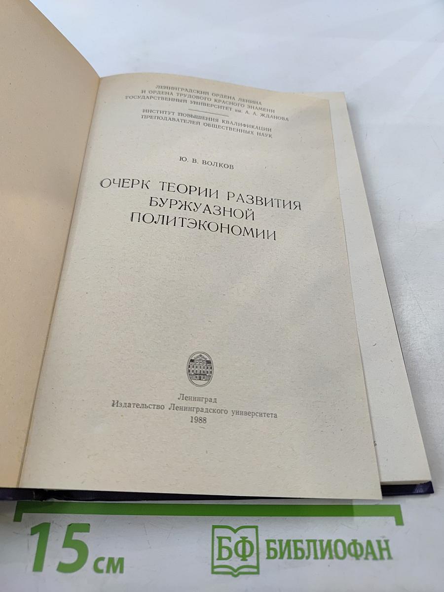Очерк теории развития буржуазной политэкономии