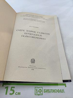 Очерк теории развития буржуазной политэкономии