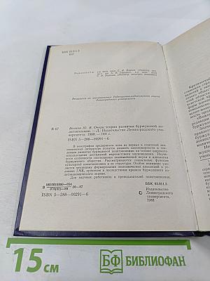 Очерк теории развития буржуазной политэкономии