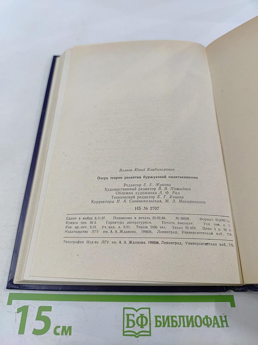 Очерк теории развития буржуазной политэкономии