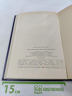 Очерк теории развития буржуазной политэкономии