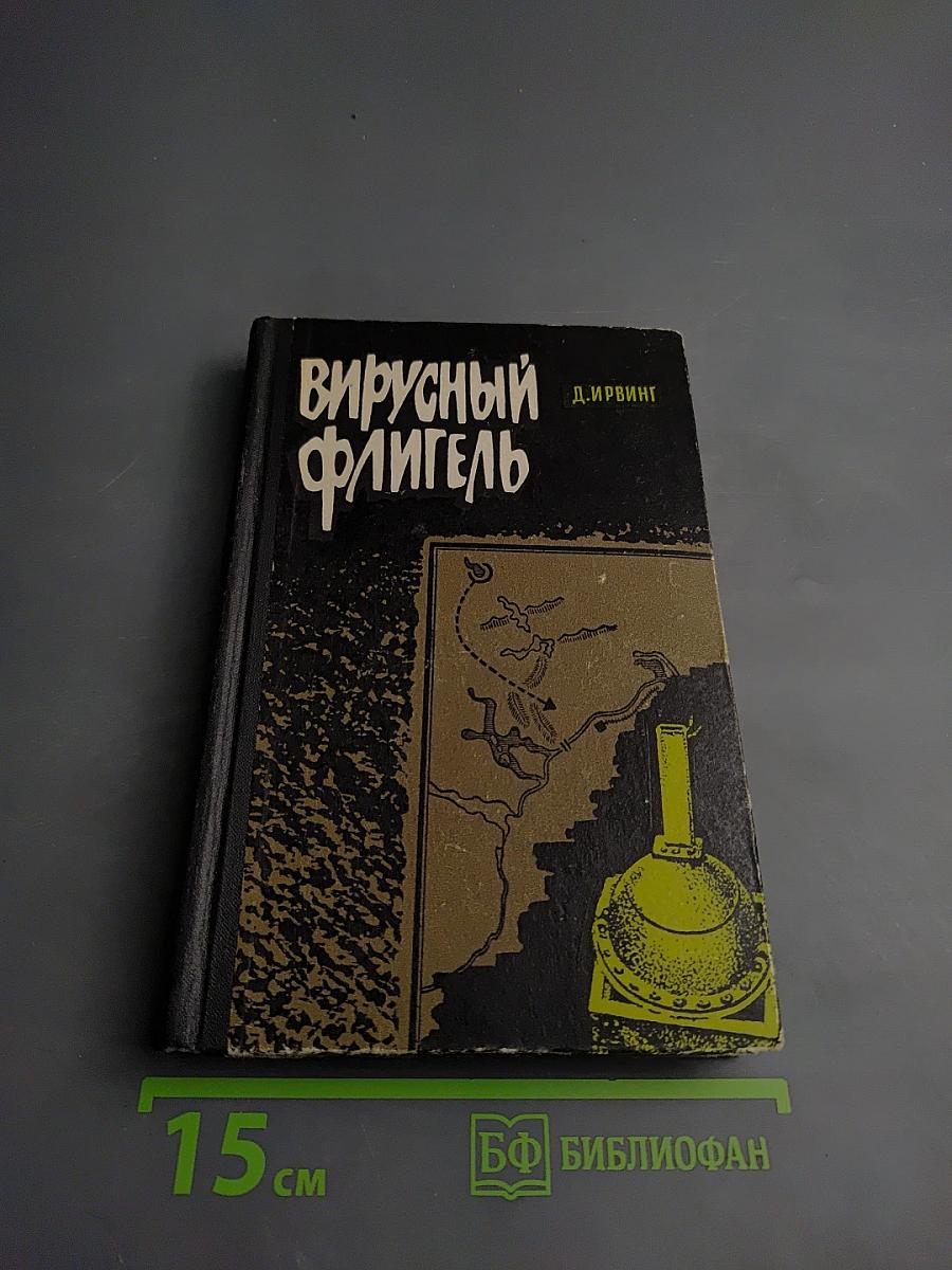 Вирусный флигель