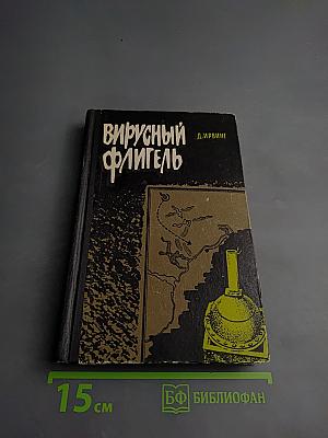 Вирусный флигель