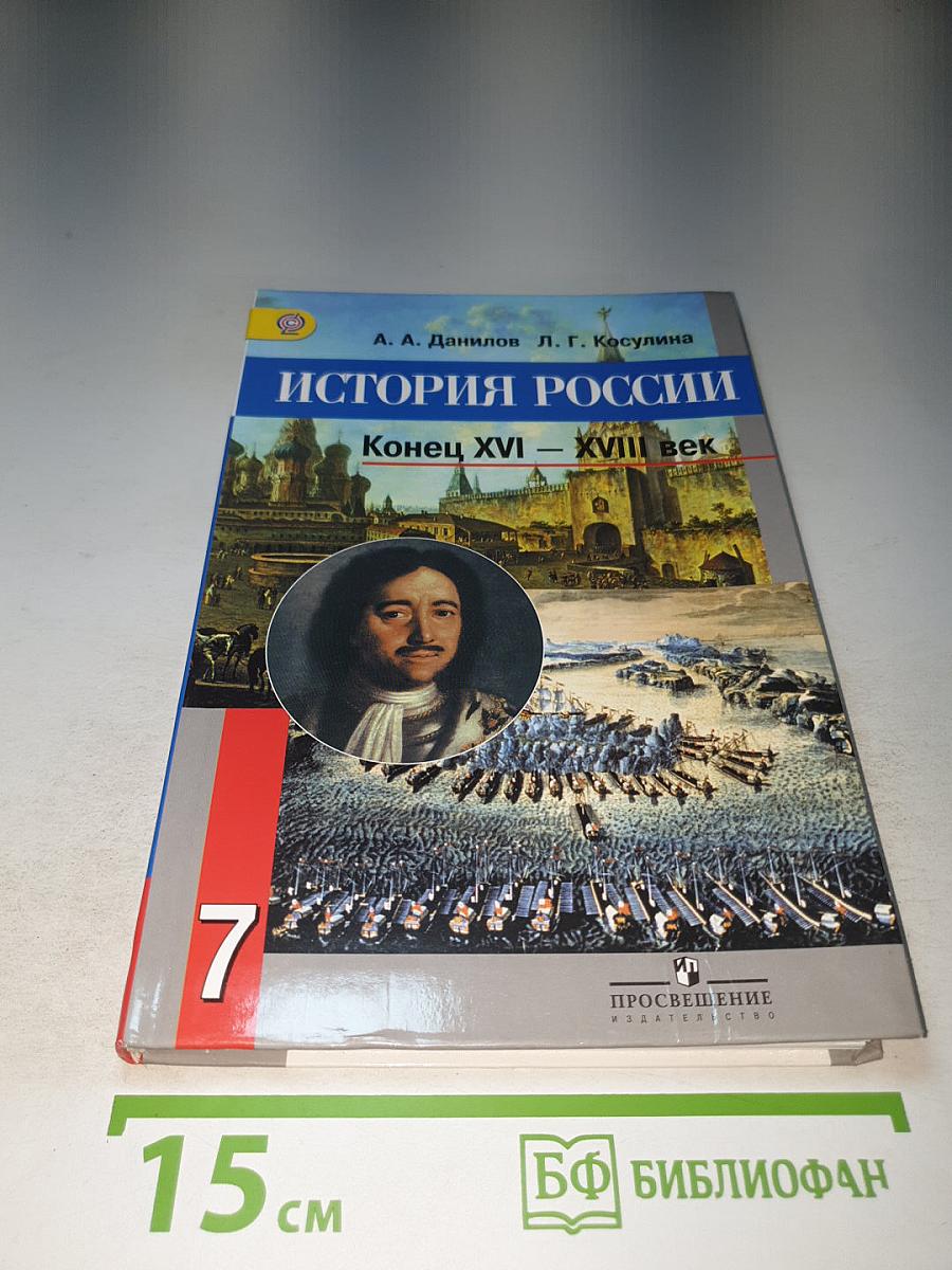 История России. Конец XVI – XVIII век. 7 класс
