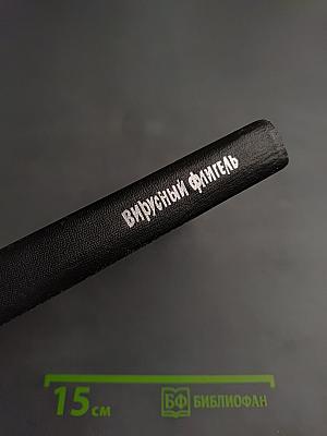 Вирусный флигель