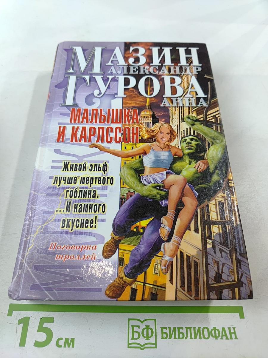 Малышка и Карлссон