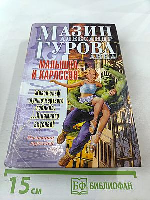 Малышка и Карлссон