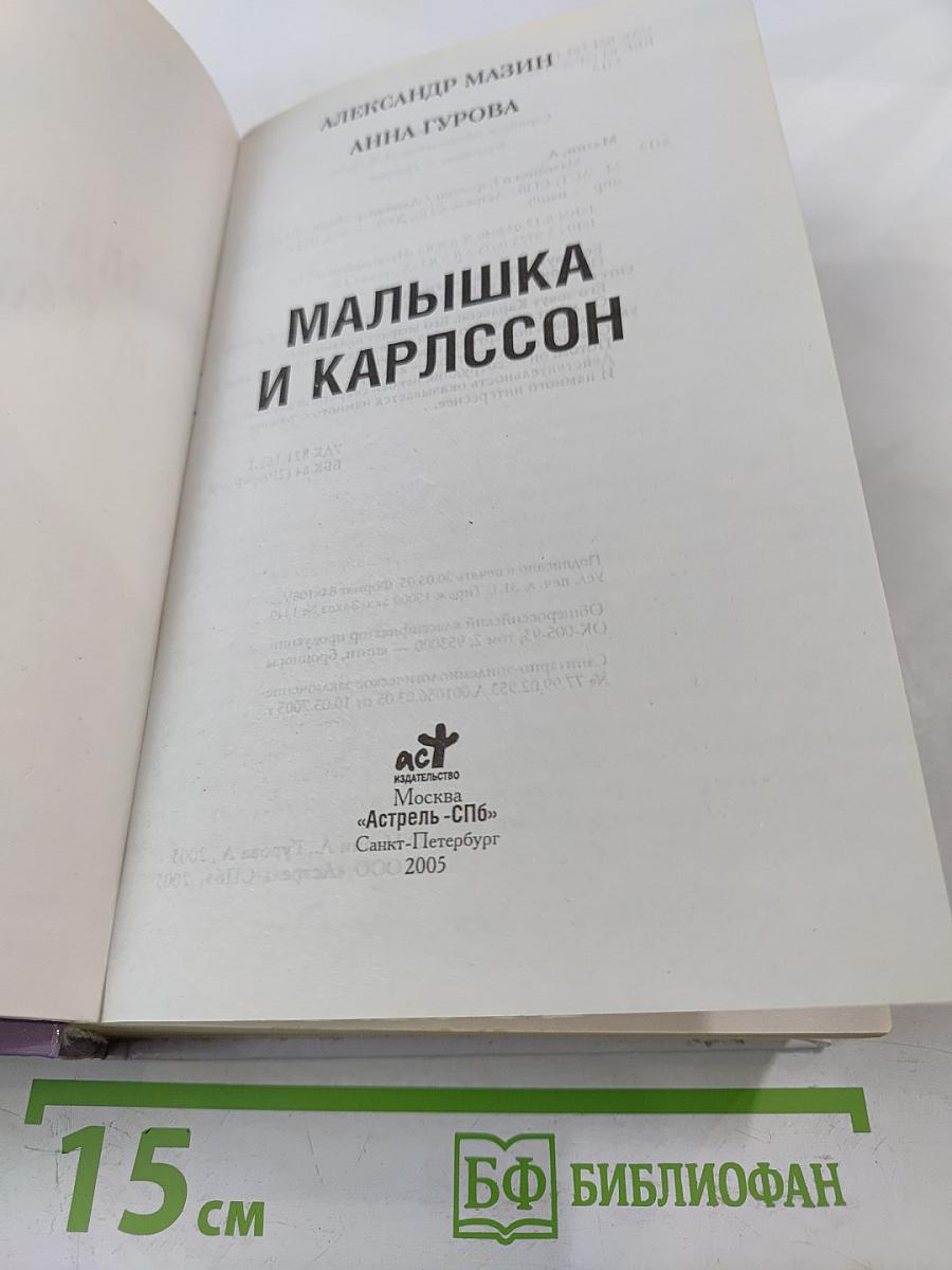 Малышка и Карлссон