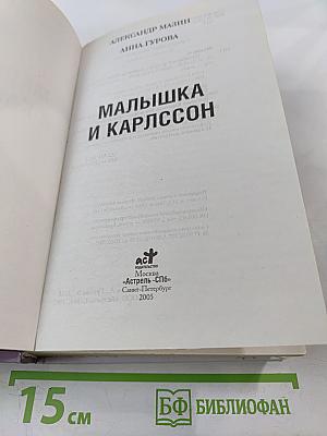 Малышка и Карлссон