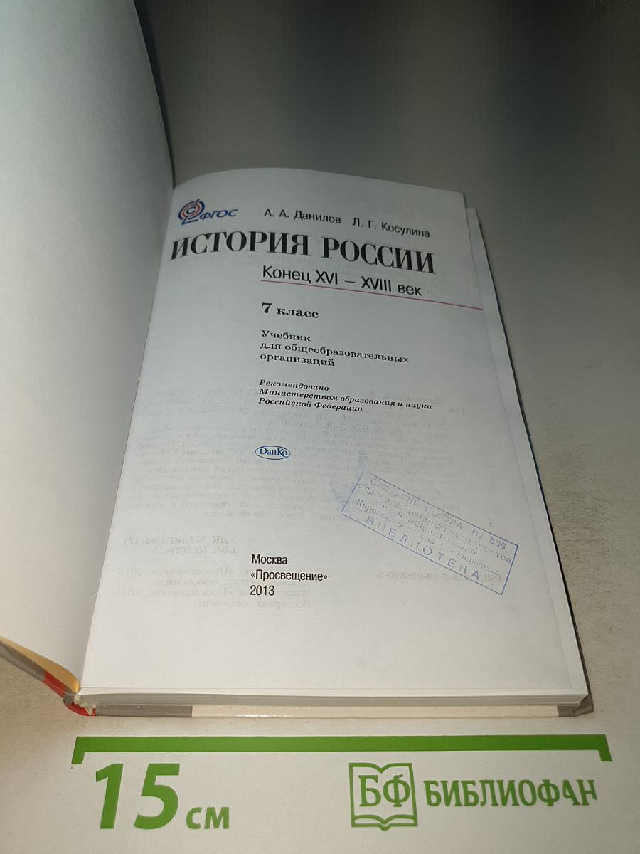 История России. Конец XVI – XVIII век. 7 класс